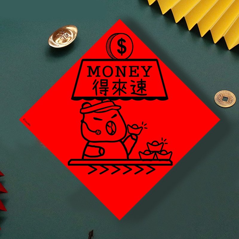 現貨免等 水豚 錢錢得來速 創設計春聯 新年快樂過年風水財運桃花 - 壁貼/牆壁裝飾 - 紙 紅色