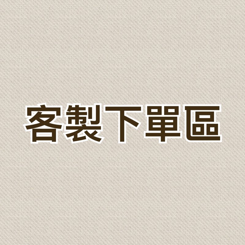 【 Laukku.u 】客製下單區 - 其他 - 其他材質 