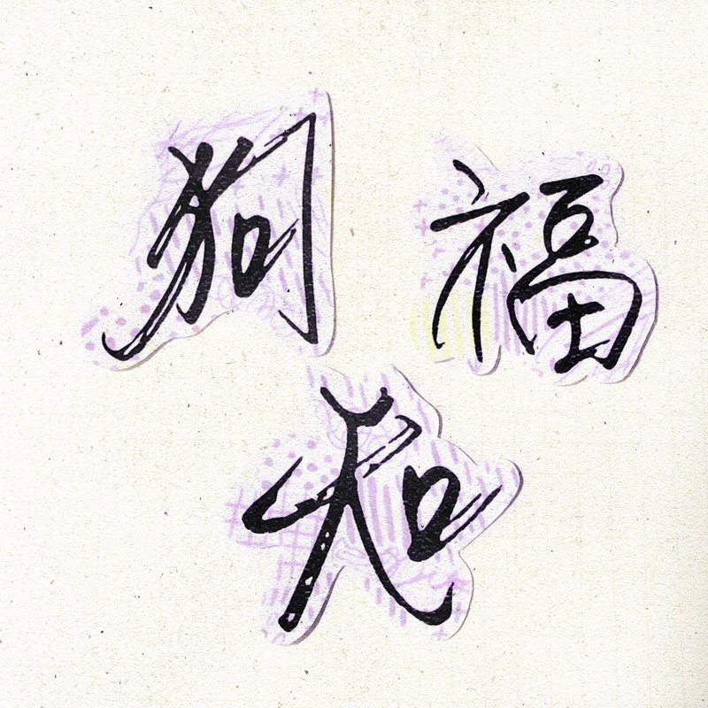 暖暖手寫字 | 狗 知 福 I 柔霧透明貼紙 臺灣話諺語文字 - 貼紙 - 紙 