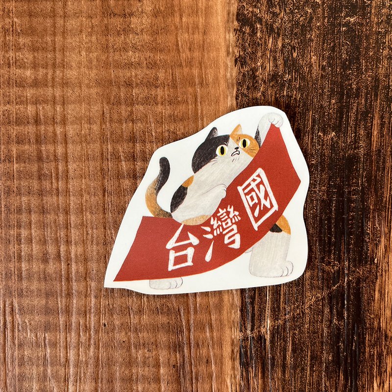 貼紙自己挑-台灣獨立 - 貼紙 - 紙 