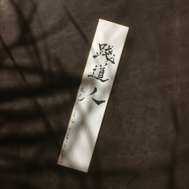 森 の / 踐 道 人 / 書 法 明 信 片 / 畫 仙 版 - 卡片/明信片 - 紙 白色