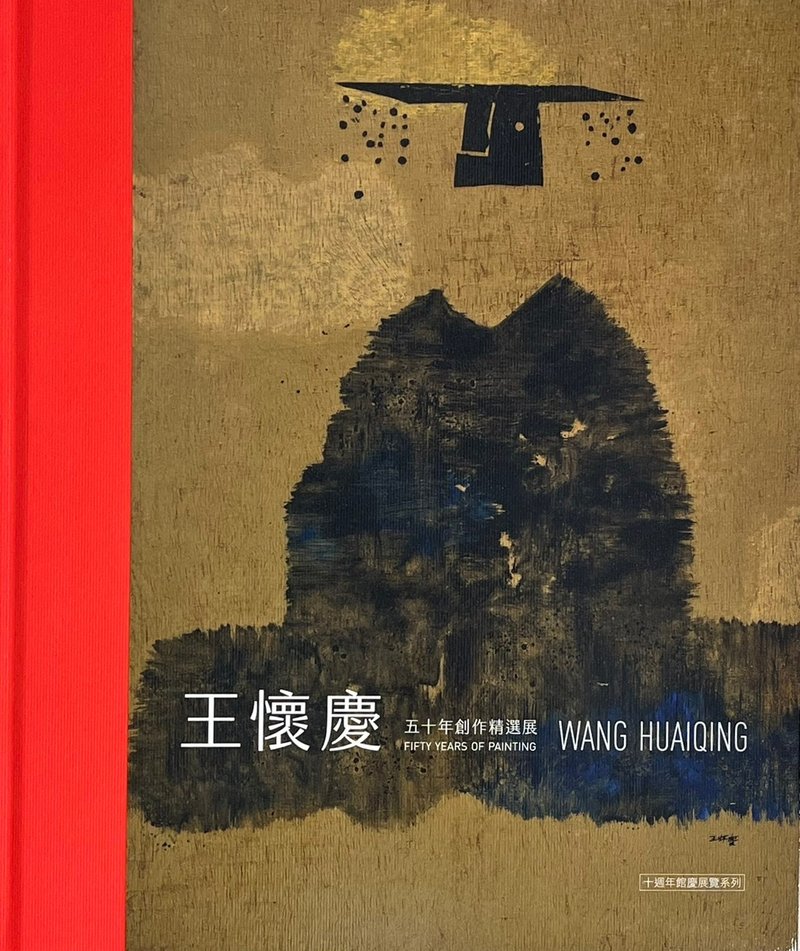 王懷慶 五十年創作精選展畫冊 - 刊物/書籍 - 紙 