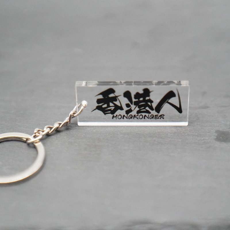 [Hong Kong People] - Hong Kong style keychain (self-created) - Keychains - Acrylic 