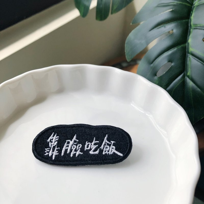 靠臉吃飯 語錄刺繡胸針或繡片一個 - 胸針 - 繡線 多色