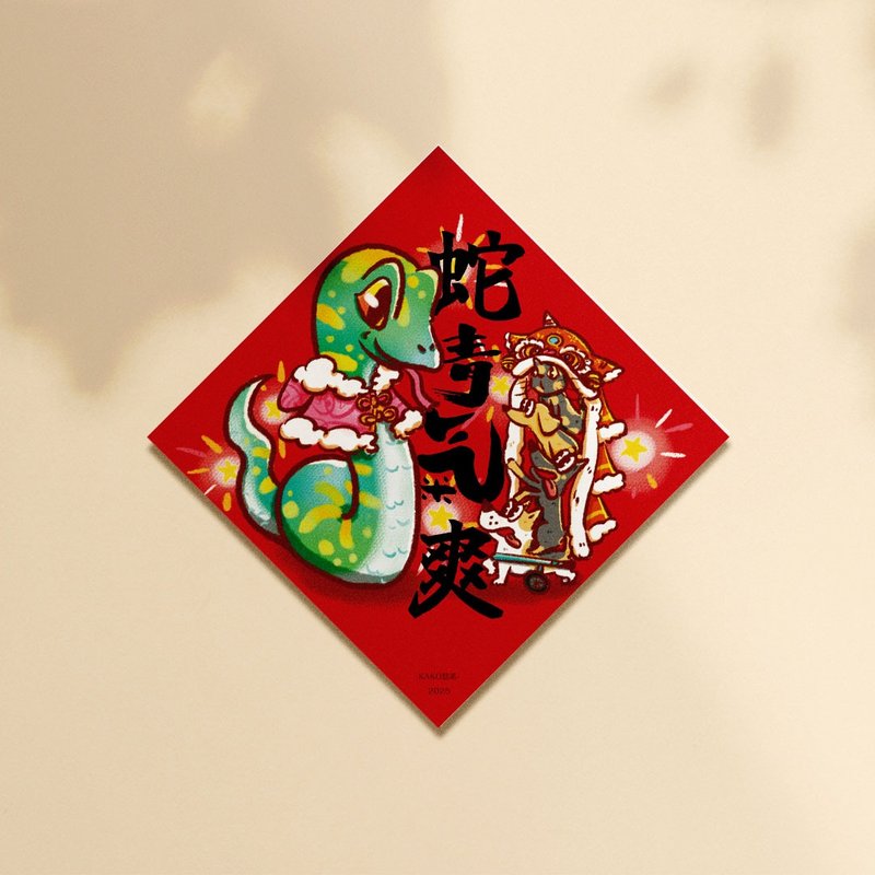 【快速出貨】2025 蛇年春聯 / KAKO點茶 //蛇青氣爽//貓狗春聯 - 紅包袋/春聯 - 紙 紅色