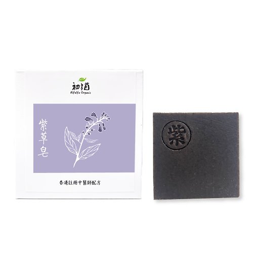 Alfalfa Organic 初苜 【紫草皂】手工皂 | 敏感肌 濕疹 中醫師配方 天然草本