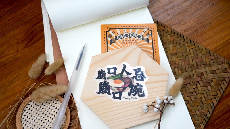 【香港俚語-崩口人忌崩口碗】貼紙丨Amazing Studio - 貼紙 - 紙 多色