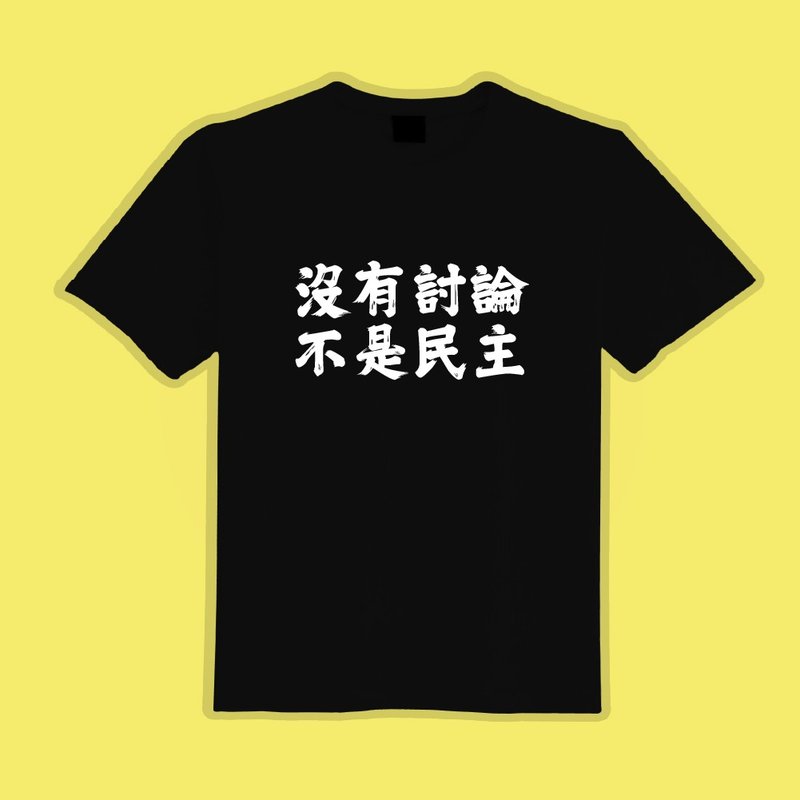 沒有討論不是民主 黑T 惡搞 衣服 T恤 團服 童裝 吸濕排汗 涼感衣 - 男 T 恤 - 棉．麻 多色