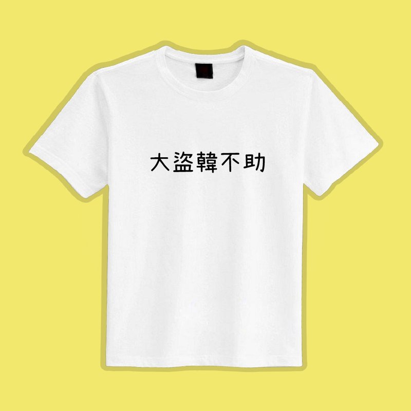 大盜韓不助 惡搞 文創 衣服 T恤 白T 童裝 純棉 吸濕排汗 涼感衣 - 男 T 恤 - 棉．麻 多色
