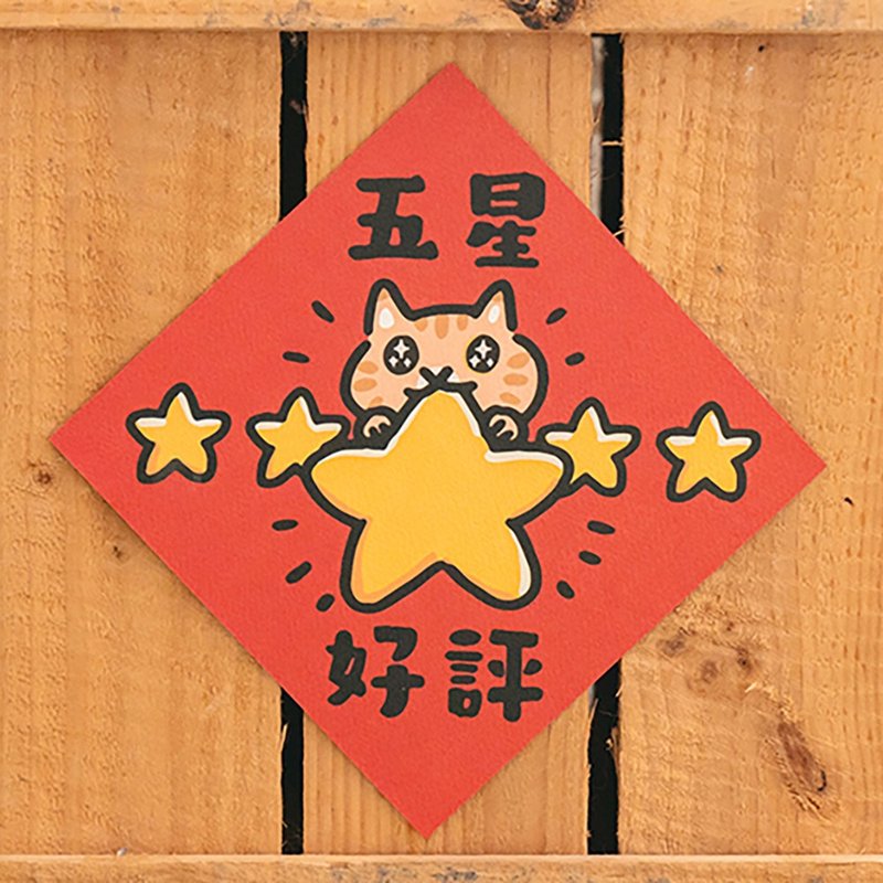 五星好評【HitoCat 吉豆貓】春聯 揮春 斗方 伴手禮 利是封 - 紅包袋/春聯 - 紙 紅色