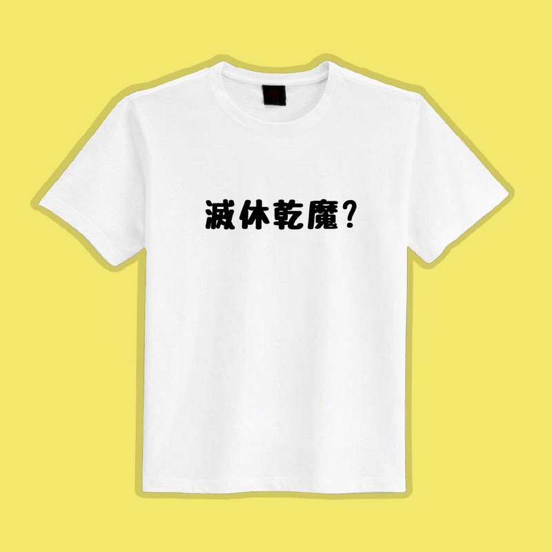 滅休乾魔 諧音 文創 衣服 T恤 黑T 童裝 純棉 吸濕排汗 涼感衣 - 男 T 恤 - 棉．麻 多色