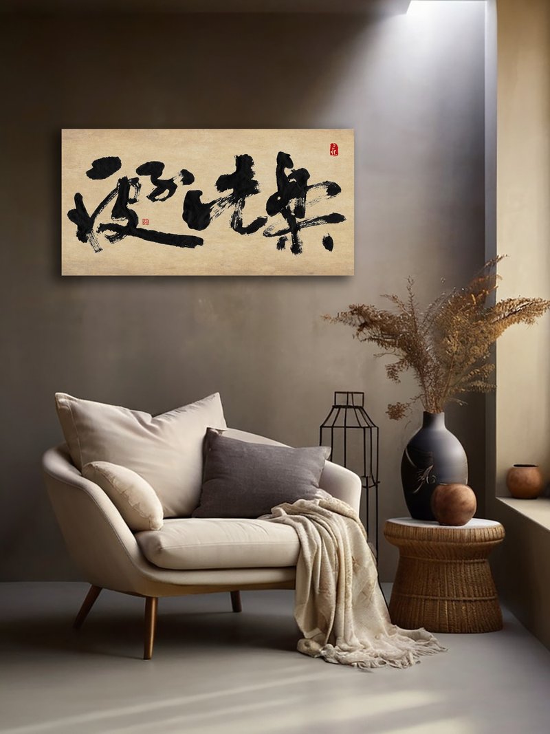 書法-無框畫 | 喬遷禮物 | 開店 | 民宿佈置 | 搬新家 | 裝飾畫 - 海報/掛畫/掛布 - 其他材質 黑色