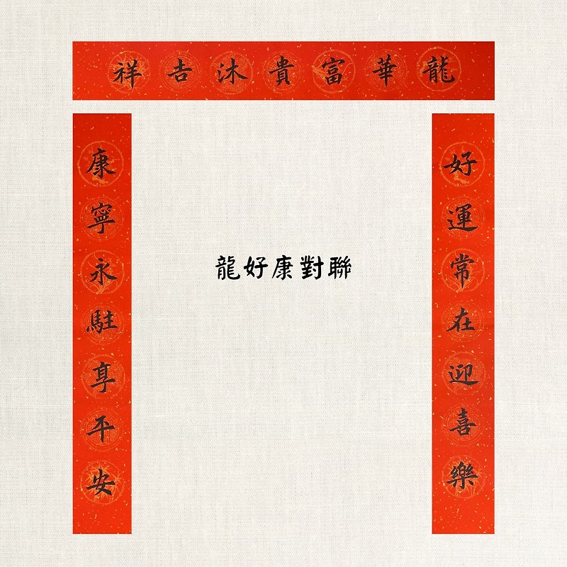 [Lin Family Spring Festival Couplets] Couplet-Long Haokang/Welcome Treasures - Chinese New Year - Paper Red