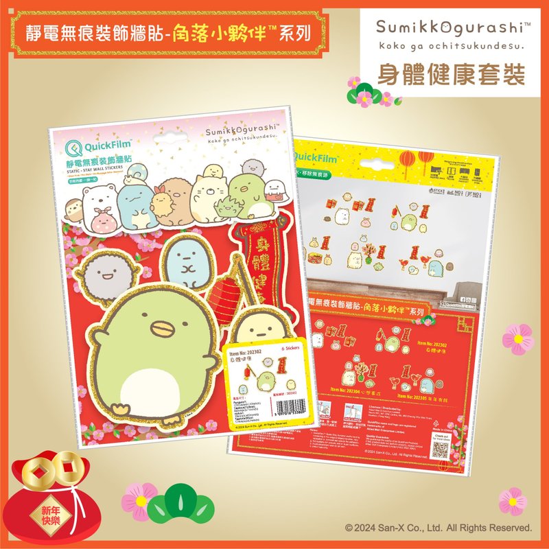 QuickFilm CNY Static-Stay Wall Stickers - Sumikkogurashi - Shun Tai Geen Hong - Wall Décor - Plastic 