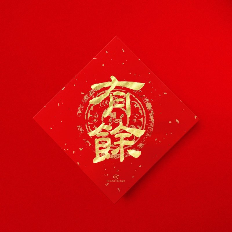 隸書【有餘】 手寫春聯金墨書法 2026年入厝習俗開店送禮 - 紅包袋/春聯 - 紙 紅色