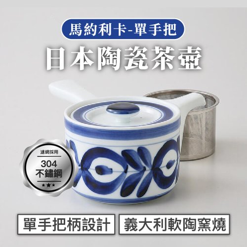 GC WELL 幾好 【贈環保吸管】日本西海 馬約利卡陶瓷茶壺單手把420ml