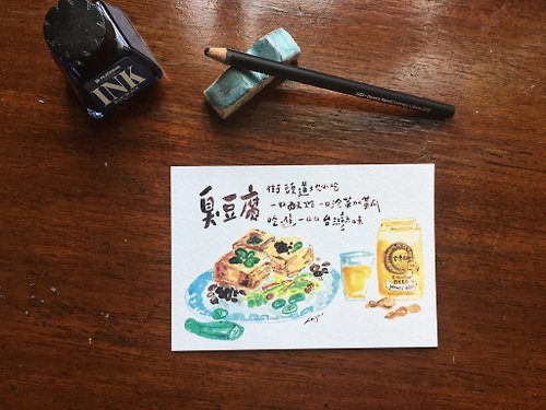 Lasa 台灣傳統小吃插畫明信片-臭豆腐