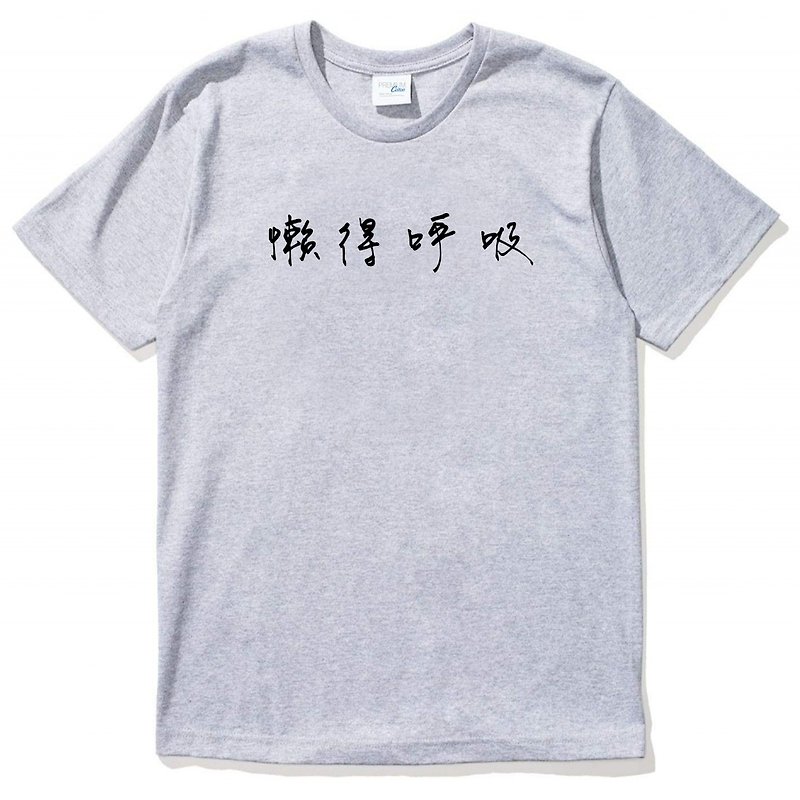 懶得呼吸 短袖T恤 灰色 中文 文青 文字 漢字 英文 短T - T 恤 - 棉．麻 灰色