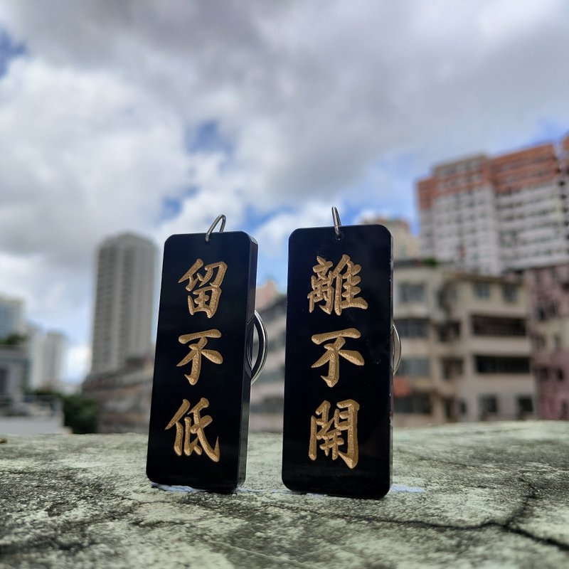 離不開 留不低 黑金雙面匙扣 - 鑰匙圈/鑰匙包 - 壓克力 
