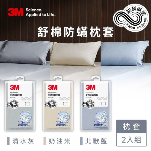 3M 3M 新一代舒棉防蹣枕套2入組(北歐藍/奶油米/清水灰三色可選)