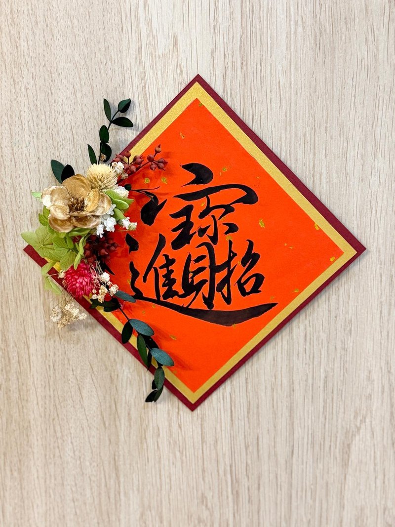 馬年春節永生花 |不凋花 |乾燥花手寫書法合體字春聯掛飾春節裝飾 - 乾花/永生花 - 紙 