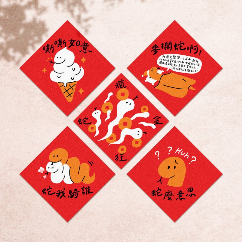 【快速出貨】2025 蛇年春聯 創意設計 - 紅包袋/春聯 - 紙 紅色