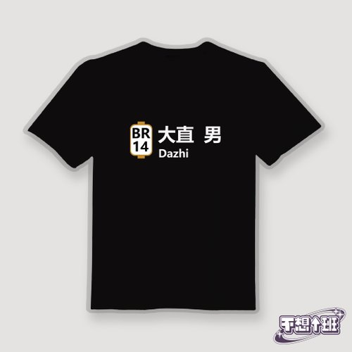 CHIC SHOP 插畫設計館 大直男 諧音 文創 衣服 T恤 黑T 童裝 短袖 純棉 吸濕排汗 涼感衣