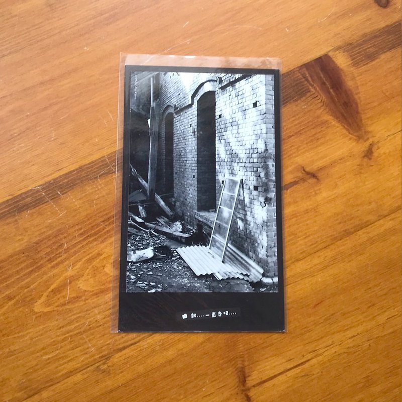 手作り限定ポストカード-廃墟2/アンネイシュガーファクトリー/台湾小物写真 - カード・はがき - 紙 多色