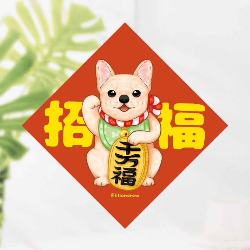 法鬥犬 招福犬 4種尺寸 春聯貼紙 原創 狗狗春聯 斗方春聯 新年 - 紅包袋/春聯 - 紙 紅色