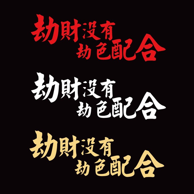 劫財沒有 劫色配合 車貼 反光貼紙 安全帽貼紙 車牌貼紙 機車貼紙 - 貼紙 - 防水材質 