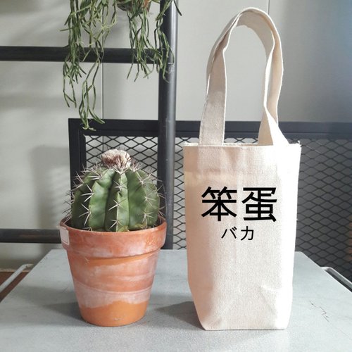 hipster 日文笨蛋 隨行杯手機錢包飲料提袋帆布 日文 文字 漢字 文青 設計