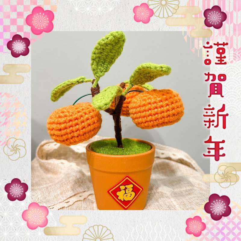 [Material package] Chinese New Year big orange Italian crocheted small pot cut - ของวางตกแต่ง - วัสดุอื่นๆ สีส้ม