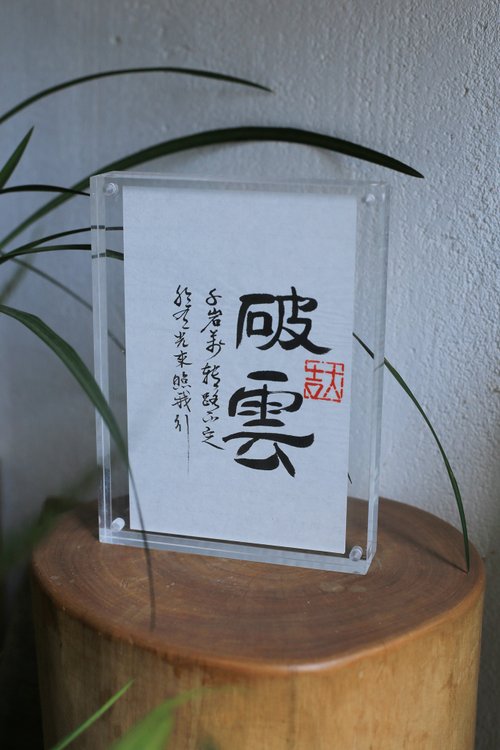 古華飛設計 手寫書法客製 | 壓克力 高透 雙面相框 | 書店 咖啡館 茶室