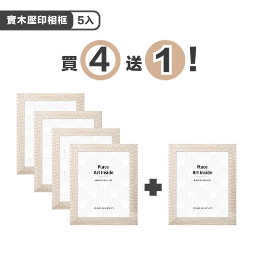 菠蘿選畫所 【五入限定優惠】實木壓印相框 - 木質高階感擺臺/ 實木相框畫框