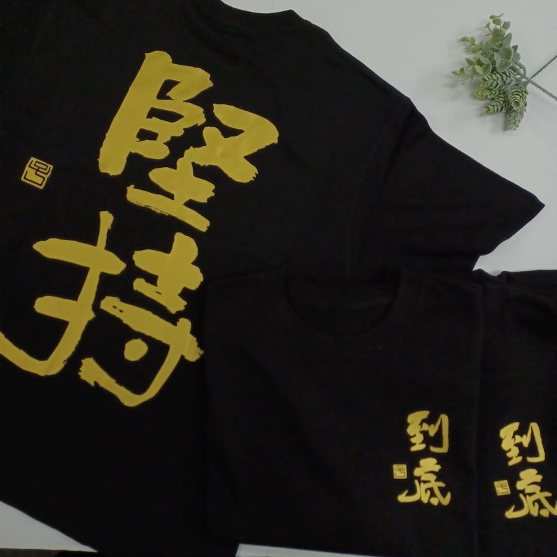 【Hot Stamping Tee - Inscription series】Persevere till the end - Unisex Hoodies & T-Shirts - Cotton & Hemp Black