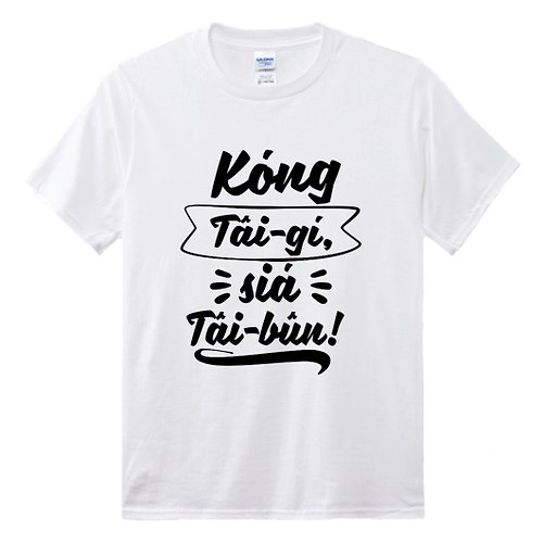 Tâi-gí Niau 台語貓 講台語。寫台文 • 手寫旗仔款式 • 台語T-shirt • 白色