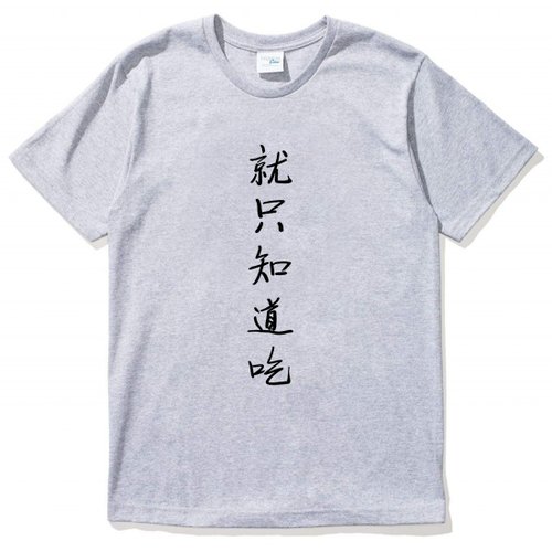 hipster 就只知道吃 男女短袖T恤 灰色 中文漢字廢話文字食物
