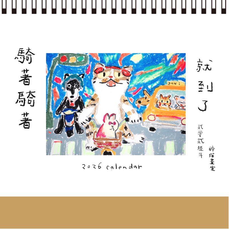 【預購】2026 桌月曆 / 騎著騎著就到了 - 日曆/月曆/年曆 - 紙 