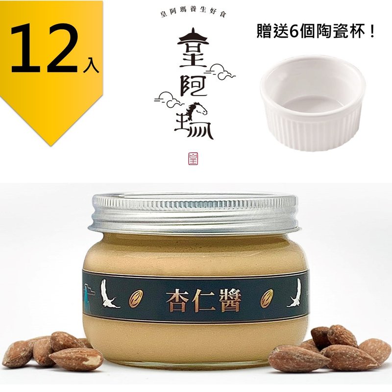 皇阿瑪-杏仁醬 300g/瓶 (12入) 贈送6個陶瓷杯! 團購推薦12入組 - 果醬/抹醬 - 濃縮/萃取物 卡其色
