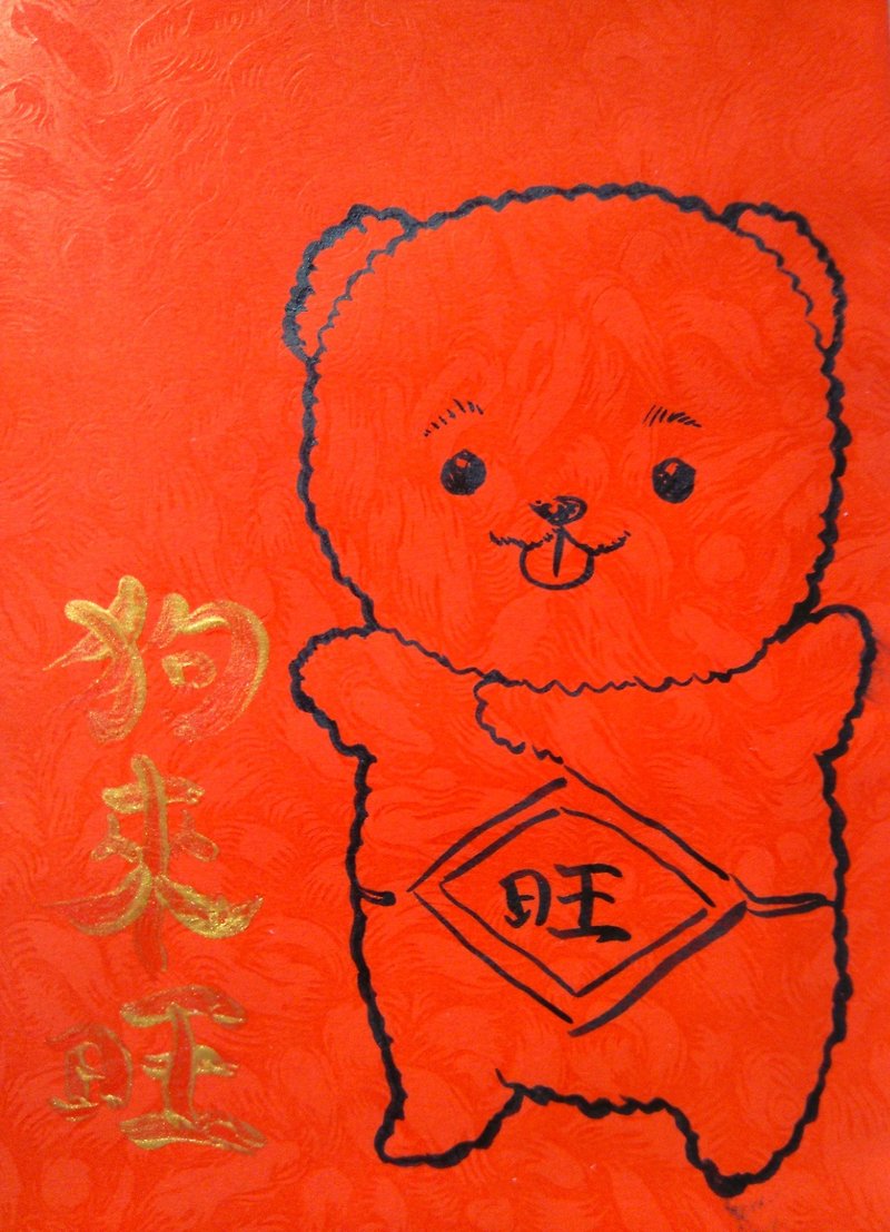 紅包袋-狗年手繪插畫 -設計師親筆手繪(毛筆筆觸+金色毛筆字版) - 利是封/揮春 - 紙 紅色