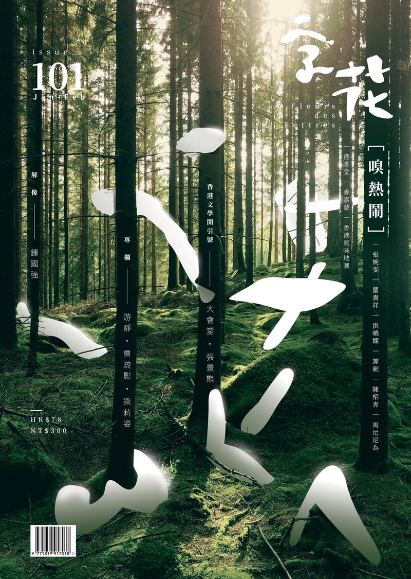 字花—文學雜誌 第101期—嗅熱鬧 - 刊物/書籍 - 紙 