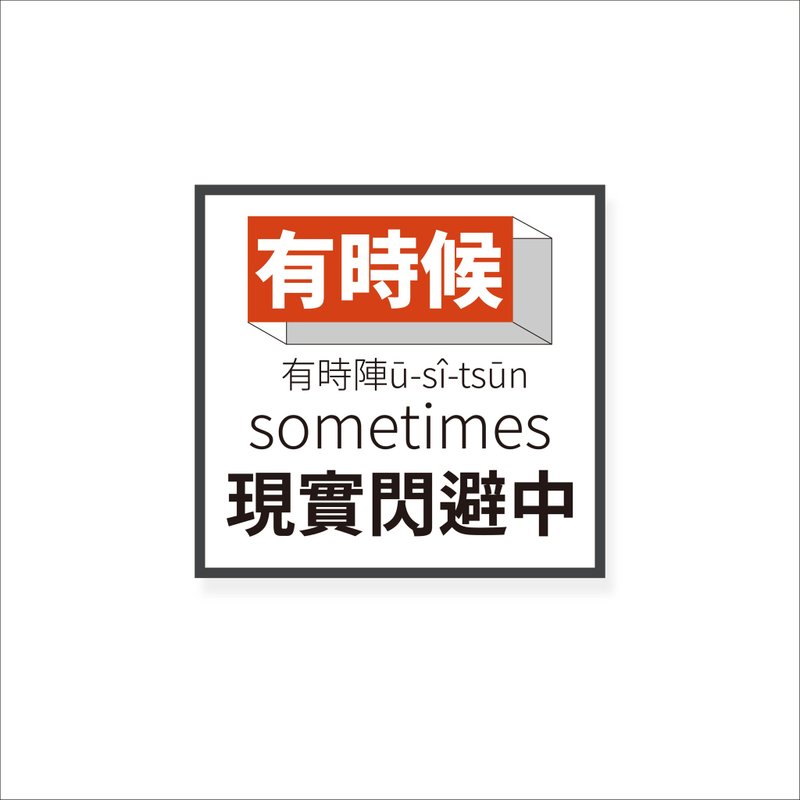 (Sometimes) Li-good - Waterproof stickers, luggage stickers- NO.193 - สติกเกอร์ - พลาสติก 