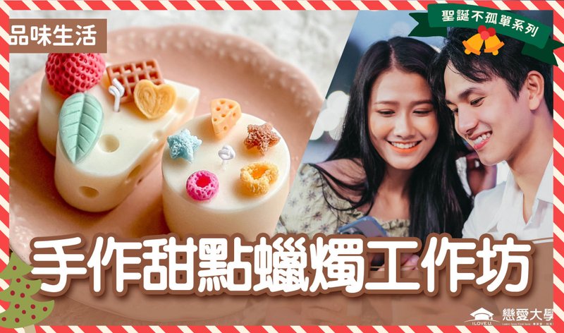 Singles Exclusive Taipei Networking─Christmas Series Event 2【Handmade Dessert Candle Workshop】 - เทียน/เทียนหอม - วัสดุอื่นๆ 