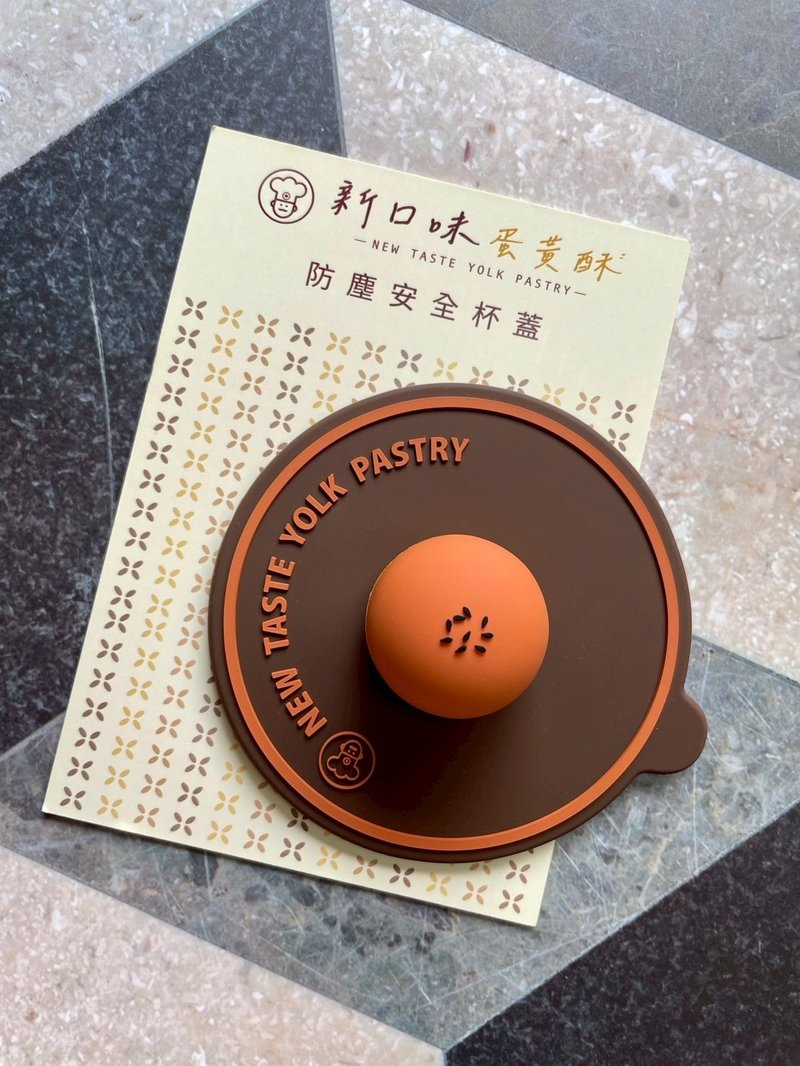 新口味蛋黃酥 造型安全杯蓋 - 咖啡杯/馬克杯 - 矽膠 