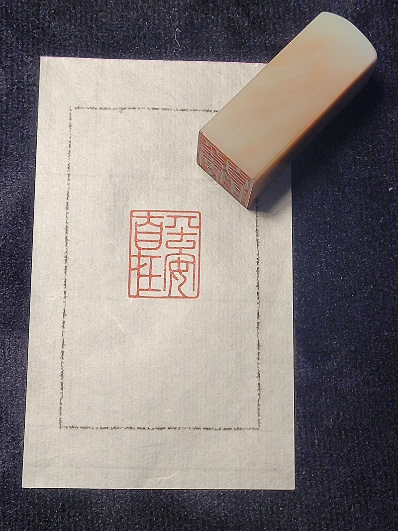 Safe and comfortable - hand-carved stamp - ตราปั๊ม/สแตมป์/หมึก - หิน 