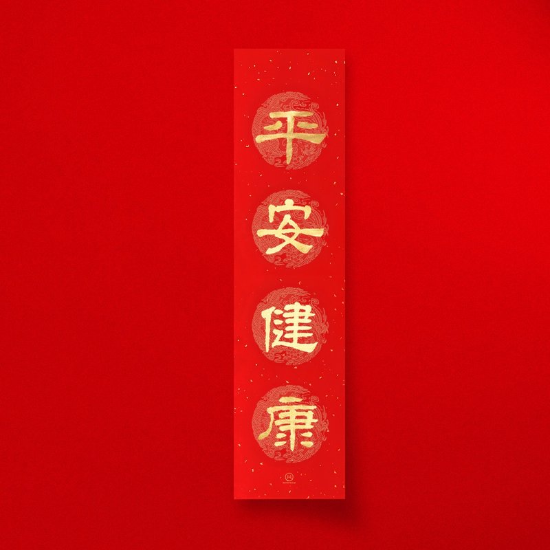 Official script [safe and healthy] four-character handwritten Spring Festival couplets 2025 Year of the Snake Spring Couplets for the house opening gift - Chinese New Year - Paper Red