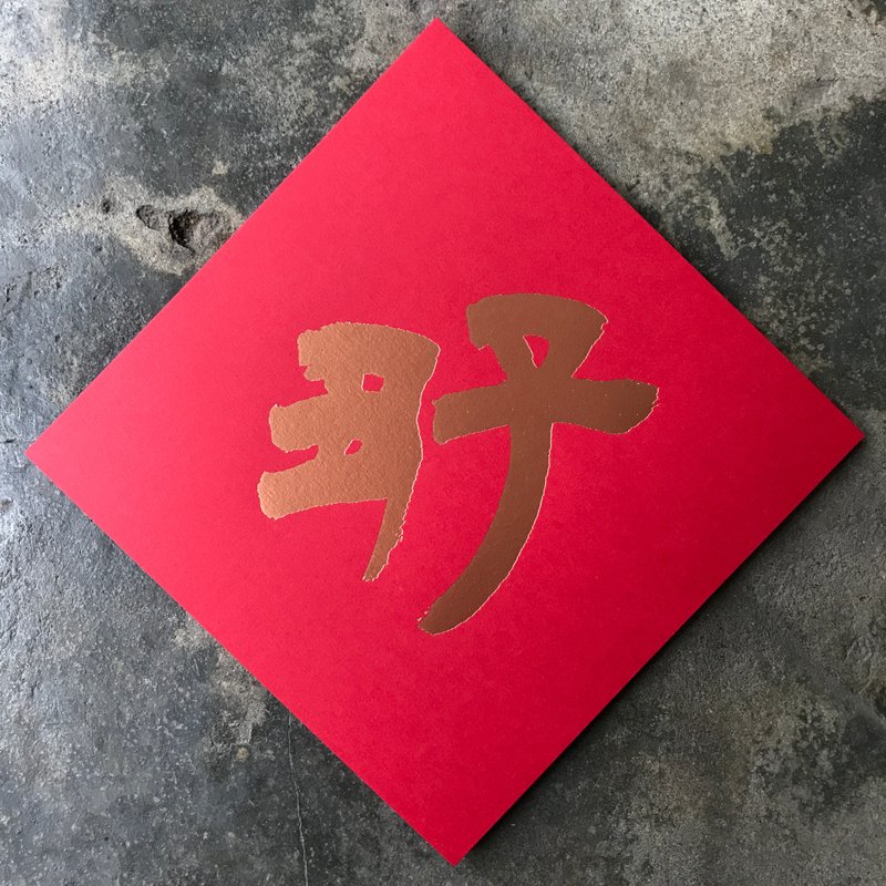 春節連句 斗芳/良/清の鄧実/15cm - ご祝儀袋・ポチ袋 - 紙 レッド