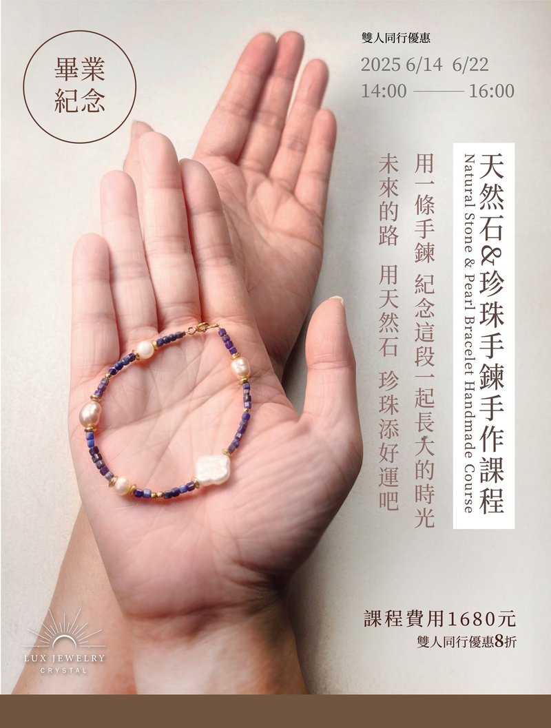 畢業紀念 天然石&珍珠手鍊手作課程 - 金工/飾品 - 珍珠 