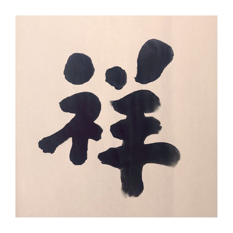 【一日一筆 / 書法掛畫】— sudoapo | 書道波 | 祥 - 海報/掛畫/掛布 - 紙 多色