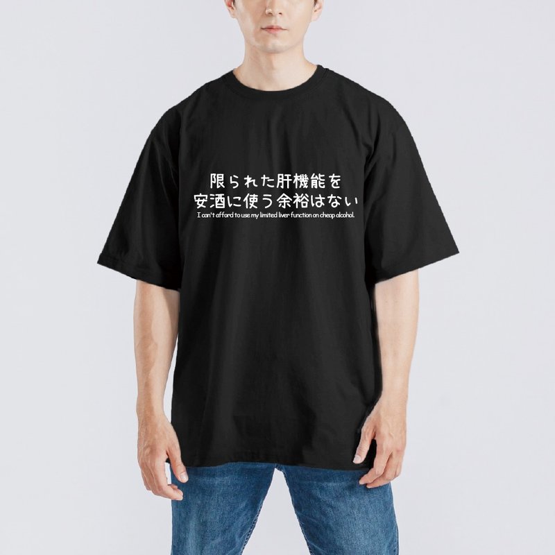 我的肝沒辦法喝便宜的酒 衣服 日文 寬版 T恤 吸濕排汗 涼感衣 黑 - 男 T 恤 - 棉．麻 多色